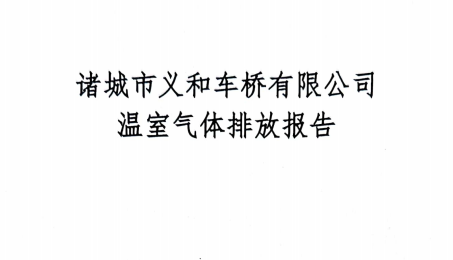 2023年度溫室氣體排放報告-義和車橋